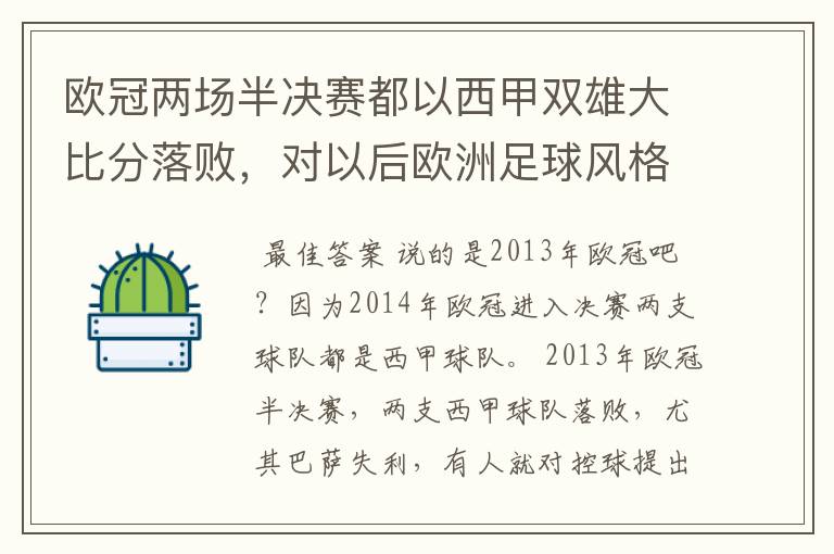 欧冠两场半决赛都以西甲双雄大比分落败,对以后欧洲足球风格发展有什么样的影响?