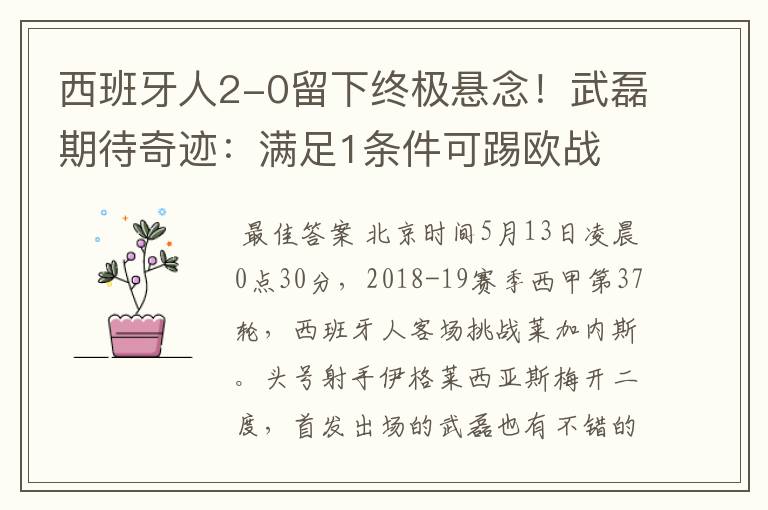 西班牙人2-0留下终极悬念!武磊期待奇迹:满足1条件可踢欧战