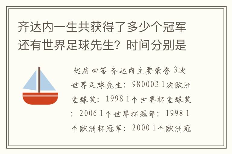 齐达内一生共获得了多少个冠军还有世界足球先生?时间分别是什么时候?
