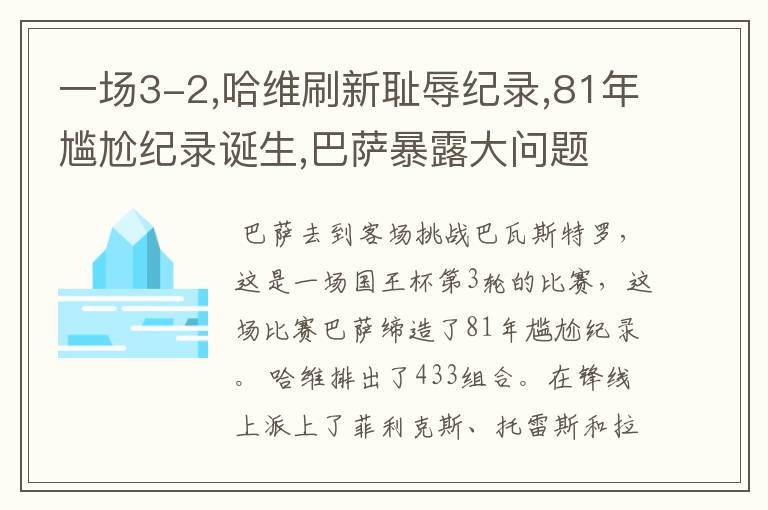 一场3-2,哈维刷新耻辱纪录,81年尴尬纪录诞生,巴萨暴露大问题