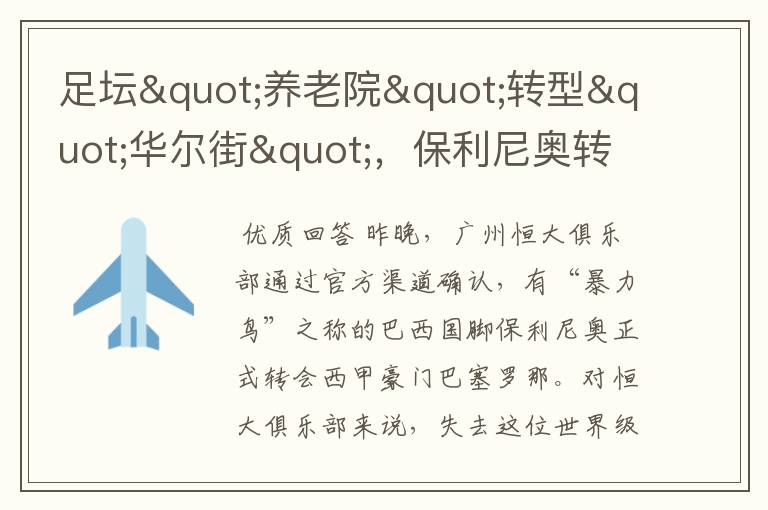 足坛"养老院"转型"华尔街",保利尼奥转会谁是最大赢家