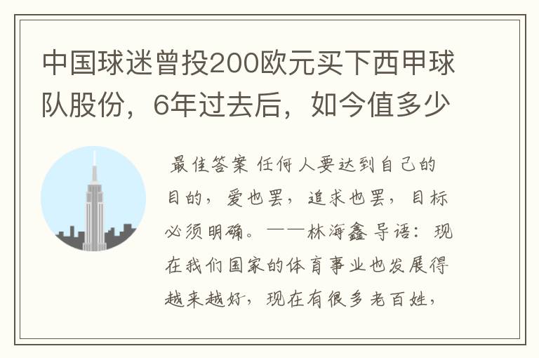 中国球迷曾投200欧元买下西甲球队股份，6年过去后，如今值多少？
