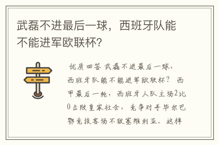 武磊不进最后一球,西班牙队能不能进军欧联杯?
