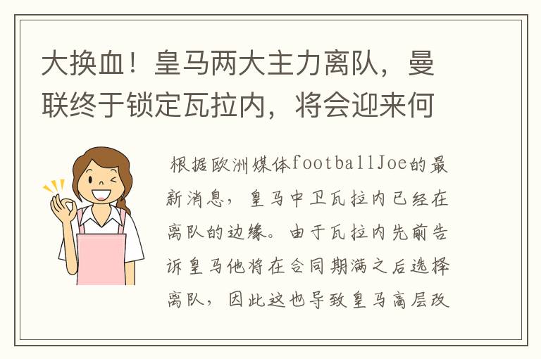 大换血!皇马两大主力离队,曼联终于锁定瓦拉内,将会迎来何种表现?