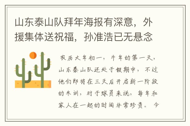 山东泰山队拜年海报有深意,外援集体送祝福,孙准浩已无悬念