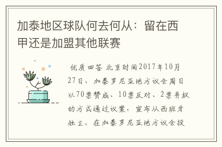 加泰地区球队何去何从:留在西甲还是加盟其他联赛