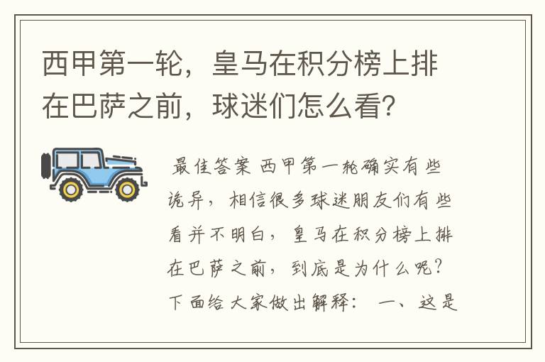西甲第一轮,皇马在积分榜上排在巴萨之前,球迷们怎么看?