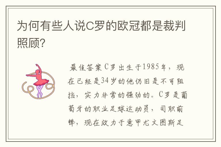 为何有些人说C罗的欧冠都是裁判照顾?