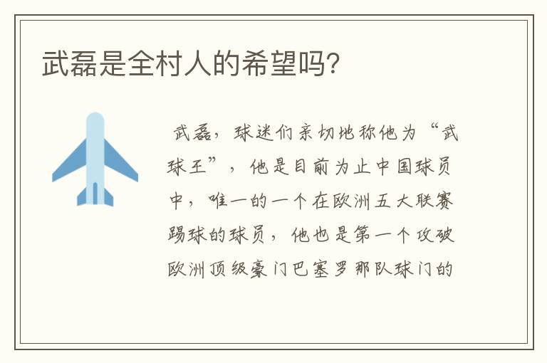 武磊是全村人的希望吗?