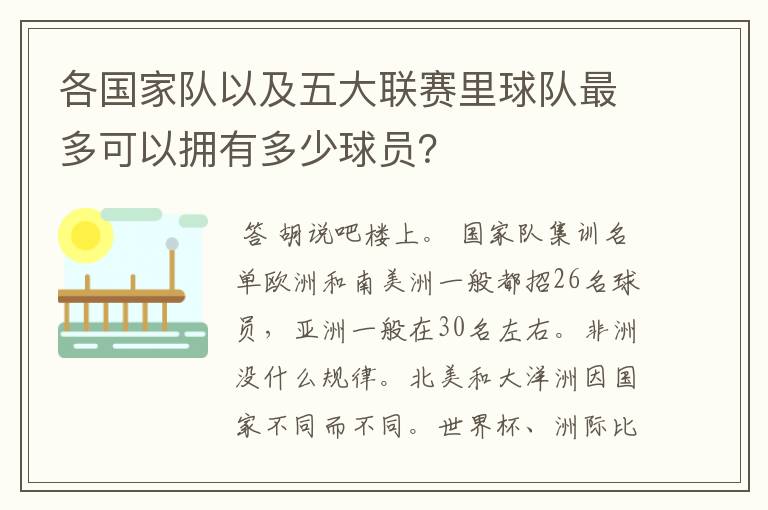 各国家队以及五大联赛里球队最多可以拥有多少球员?