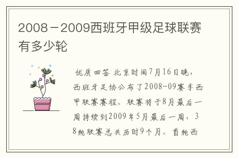 2008-2009西班牙甲级足球联赛有多少轮