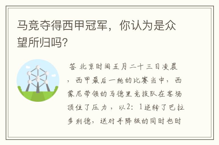 马竞夺得西甲冠军,你认为是众望所归吗?