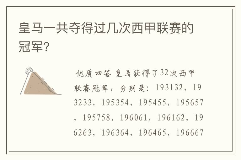 皇马一共夺得过几次西甲联赛的冠军?