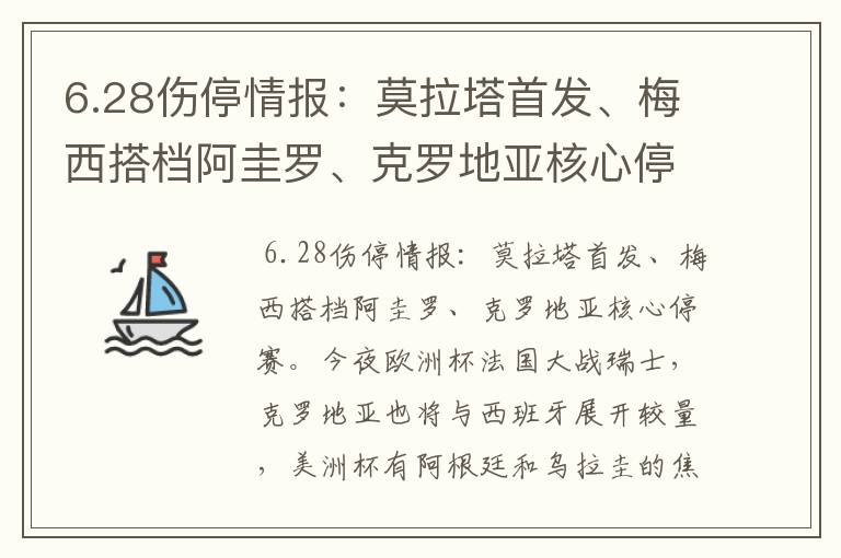 6.28伤停情报:莫拉塔首发、梅西搭档阿圭罗、克罗地亚核心停赛