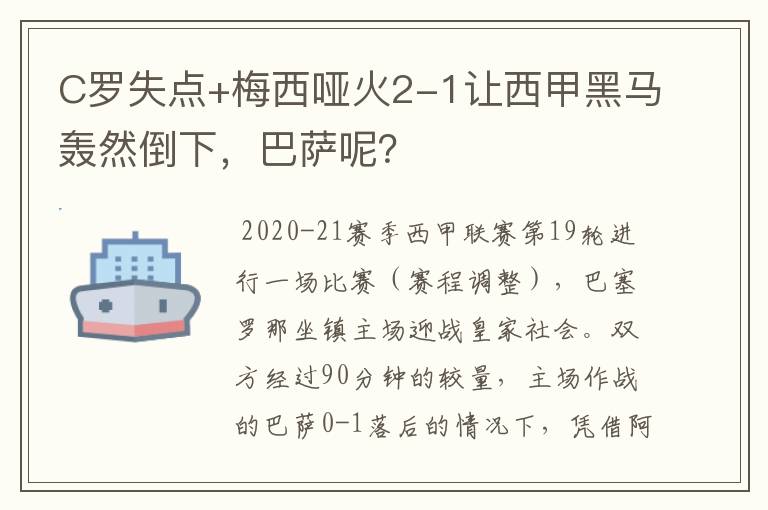 C罗失点+梅西哑火2-1让西甲黑马轰然倒下,巴萨呢?