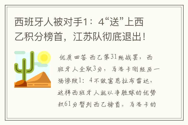 西班牙人被对手1:4“送”上西乙积分榜首,江苏队彻底退出!