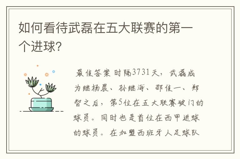 如何看待武磊在五大联赛的第一个进球?