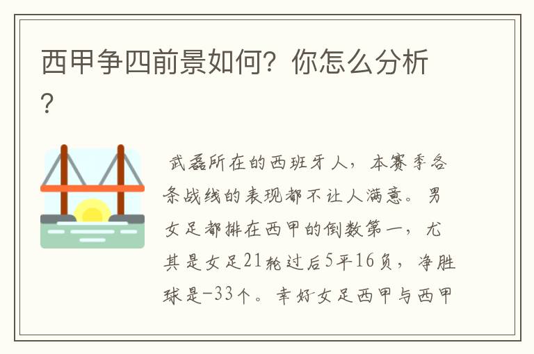 西甲争四前景如何?你怎么分析?