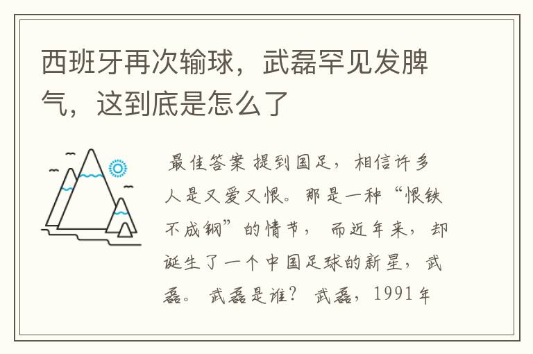 西班牙再次输球,武磊罕见发脾气,这到底是怎么了
