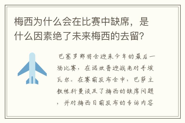 梅西为什么会在比赛中缺席,是什么因素绝了未来梅西的去留?