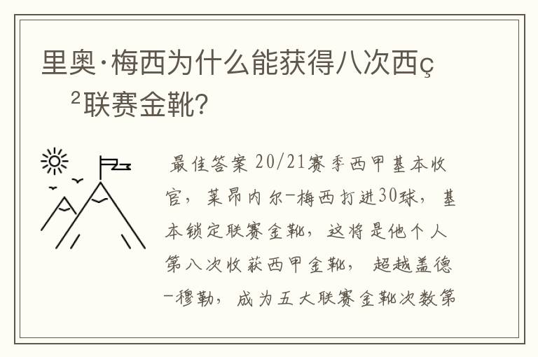 里奥·梅西为什么能获得八次西甲联赛金靴?