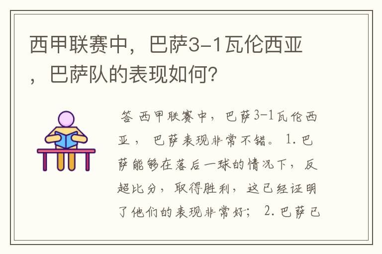 西甲联赛中,巴萨3-1瓦伦西亚 ,巴萨队的表现如何?