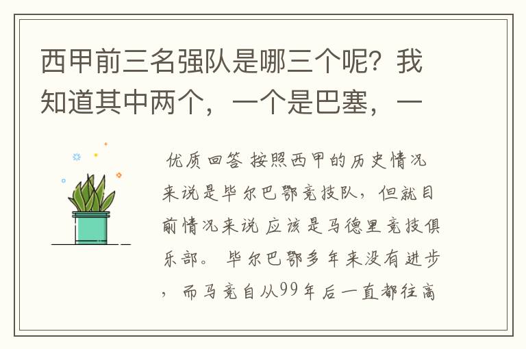 西甲前三名强队是哪三个呢?我知道其中两个,一个是巴塞,一个是皇马,还有一个是谁呢?