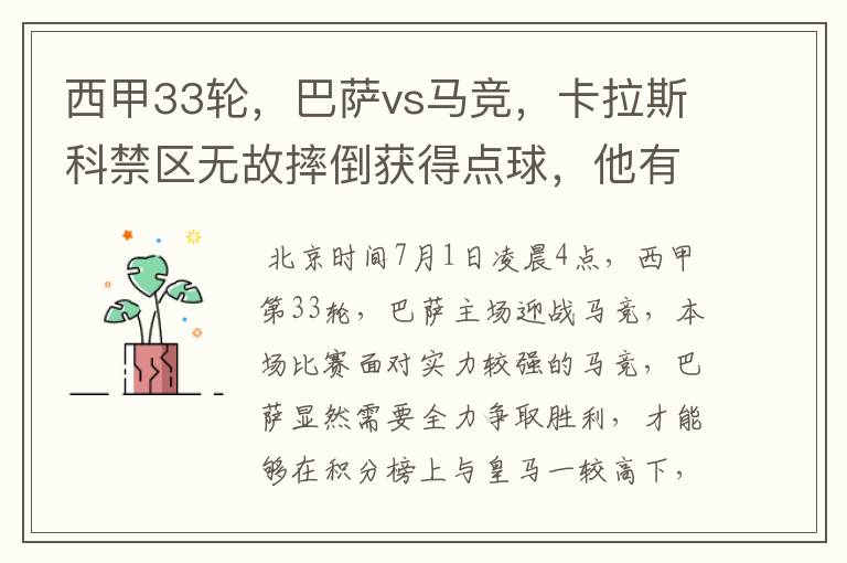 西甲33轮,巴萨vs马竞,卡拉斯科禁区无故摔倒获得点球,他有没有假摔?