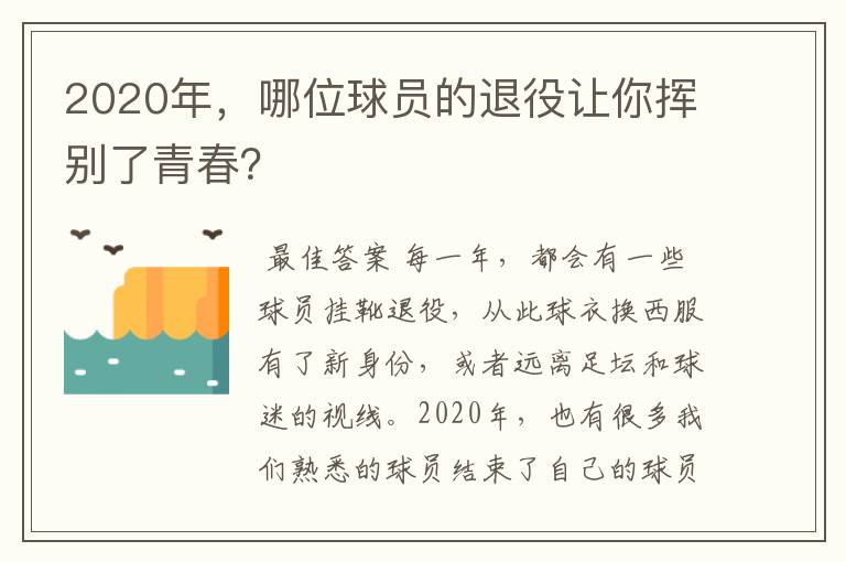 2020年,哪位球员的退役让你挥别了青春?