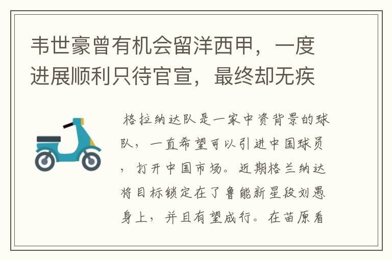 韦世豪曾有机会留洋西甲,一度进展顺利只待官宣,最终却无疾而终