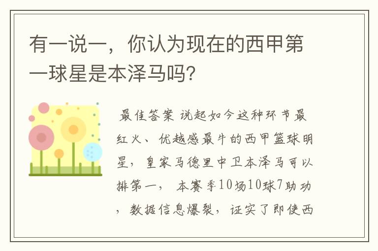 有一说一,你认为现在的西甲第一球星是本泽马吗?
