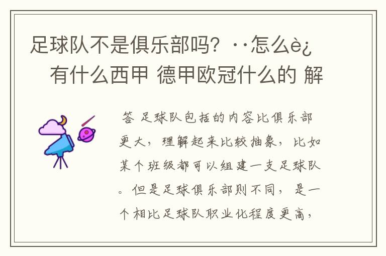 足球队不是俱乐部吗?··怎么还有什么西甲 德甲欧冠什么的 解释一下?