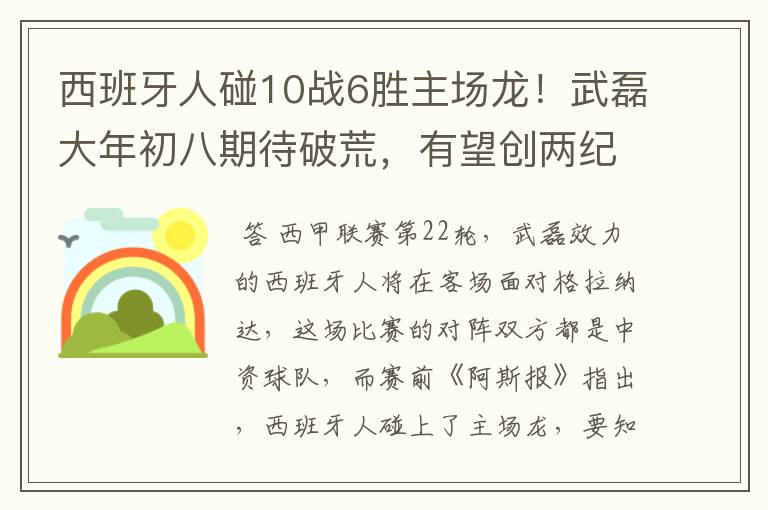 西班牙人碰10战6胜主场龙!武磊大年初八期待破荒,有望创两纪录