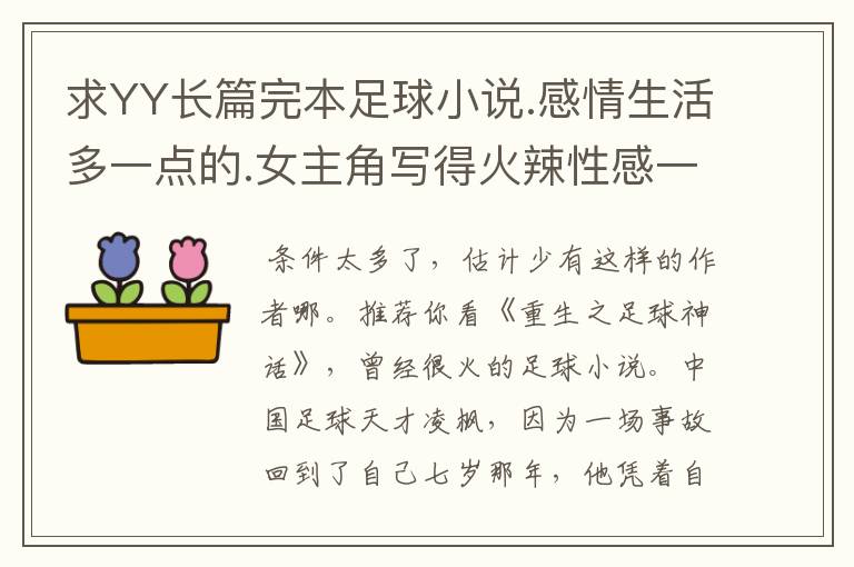 求YY长篇完本足球小说.感情生活多一点的.女主角写得火辣性感一点的