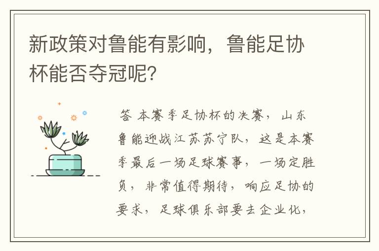 新政策对鲁能有影响,鲁能足协杯能否夺冠呢?