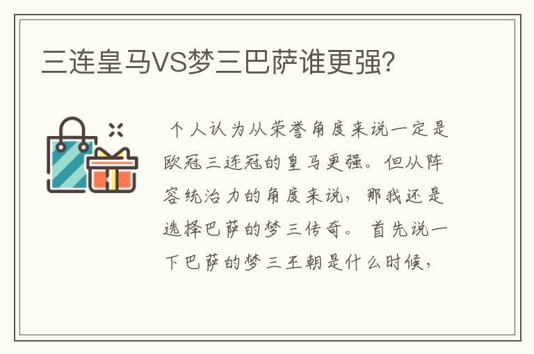 三连皇马VS梦三巴萨谁更强?