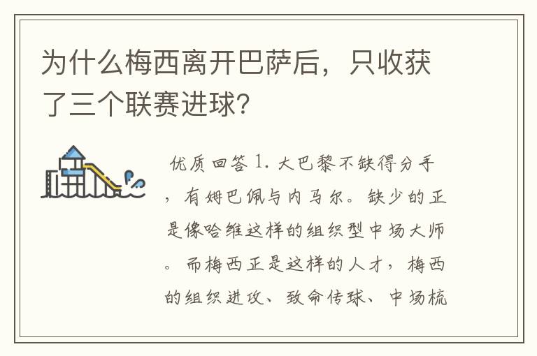 为什么梅西离开巴萨后,只收获了三个联赛进球?