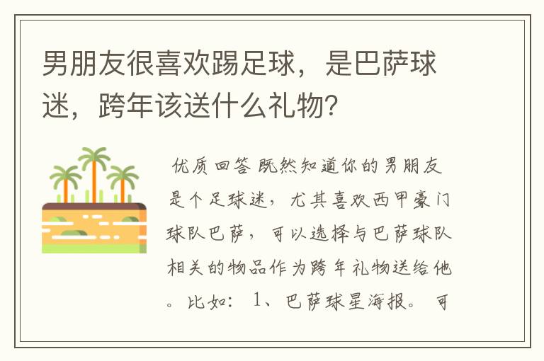 男朋友很喜欢踢足球,是巴萨球迷,跨年该送什么礼物?