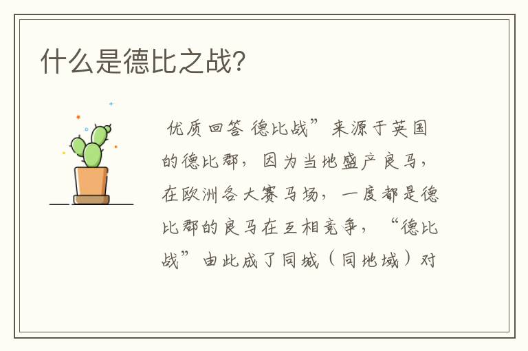 什么是德比之战?
