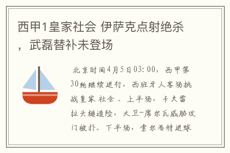 西甲1皇家社会 伊萨克点射绝杀,武磊替补未登场