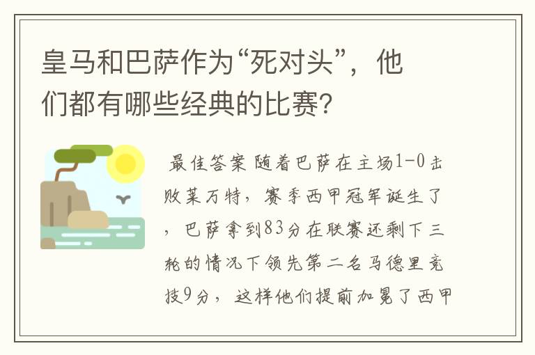 皇马和巴萨作为“死对头”,他们都有哪些经典的比赛?