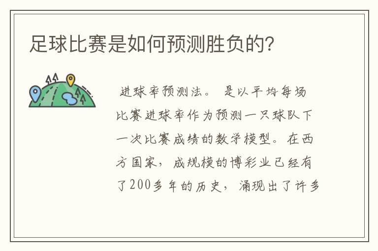 足球比赛是如何预测胜负的?