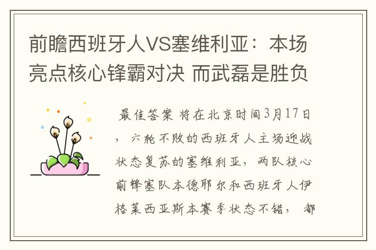 前瞻西班牙人VS塞维利亚:本场亮点核心锋霸对决 而武磊是胜负手