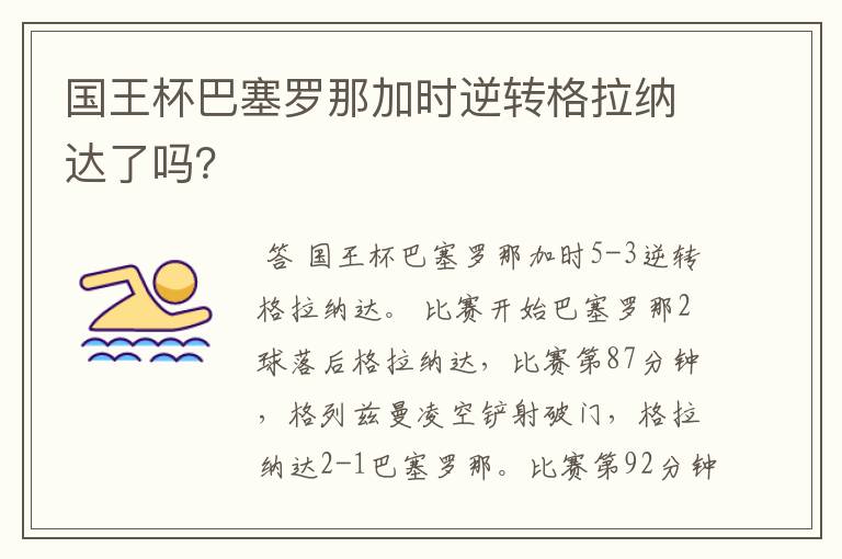 国王杯巴塞罗那加时逆转格拉纳达了吗?