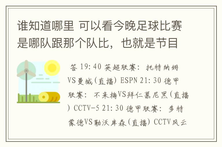 谁知道哪里 可以看今晚足球比赛是哪队跟那个队比,也就是节目表吧。