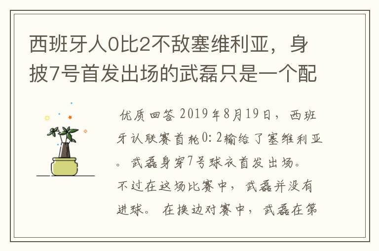 西班牙人0比2不敌塞维利亚,身披7号首发出场的武磊只是一个配角?