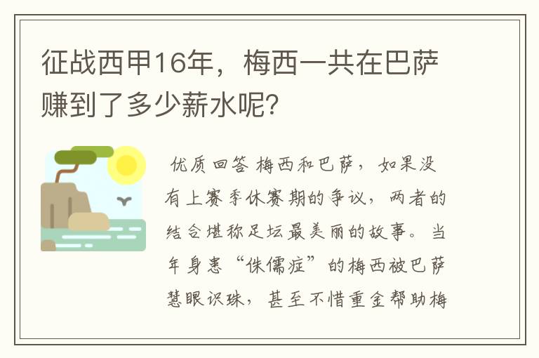 征战西甲16年,梅西一共在巴萨赚到了多少薪水呢?