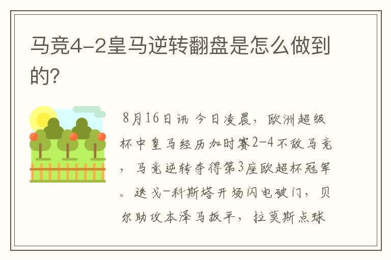 马竞4-2皇马逆转翻盘是怎么做到的?