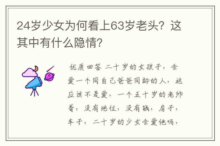 24岁少女为何看上63岁老头?这其中有什么隐情?