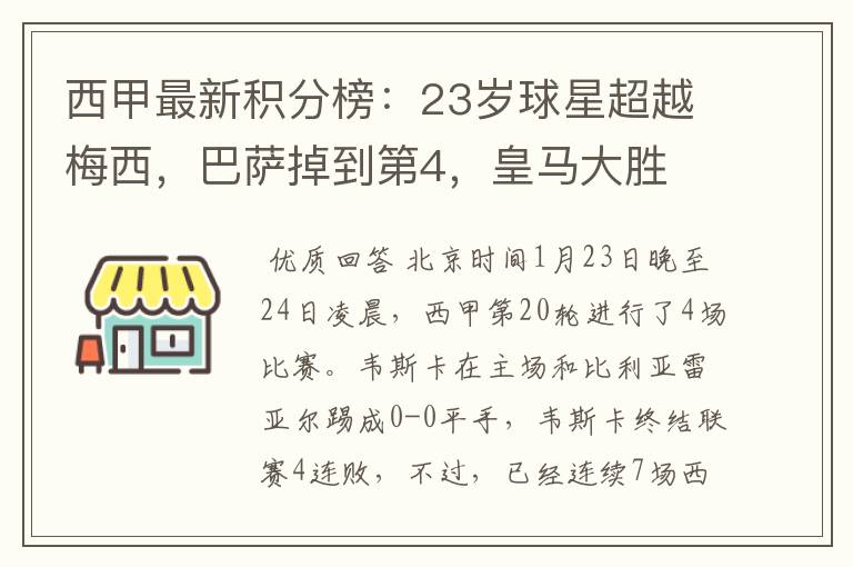 西甲最新积分榜:23岁球星超越梅西,巴萨掉到第4,皇马大胜